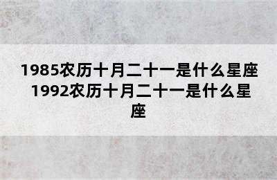 1985农历十月二十一是什么星座 1992农历十月二十一是什么星座